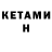 Кетамин VHQ Galina Quispe